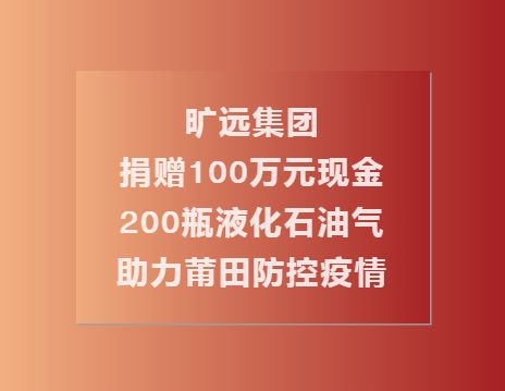 C:\Users\Administrator.USER-20180810CU\Desktop\欧博最新欧博(中国)捐赠100万现金��?00瓶液化石油气助力莆田共同抗疫（终\1.png