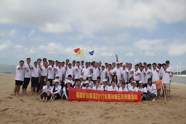 欧博(中国)顺利开展莆田南日岛团建活动 欧博(中国)顺利开展莆田南日岛团建活动